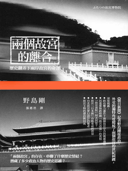 Title details for 兩個故宮的離合 by 野島剛 - Available